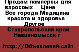 Продам памперсы для взросоых. › Цена ­ 500 - Все города Медицина, красота и здоровье » Другое   . Ставропольский край,Невинномысск г.